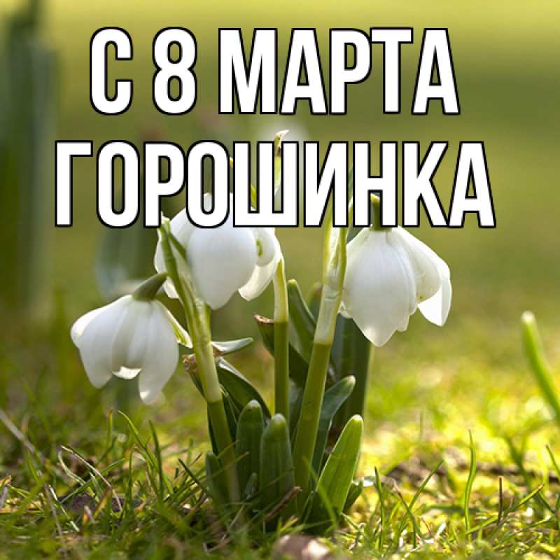 Открытка с именем, горошинка, C 8 МАРТА