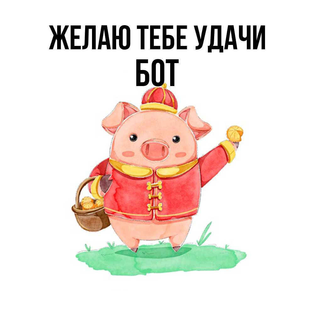 Открытка на каждый день с именем, Бот Желаю тебе удачи поросенок Прикольная открытка с пожеланием онлайн скачать бесплатно 