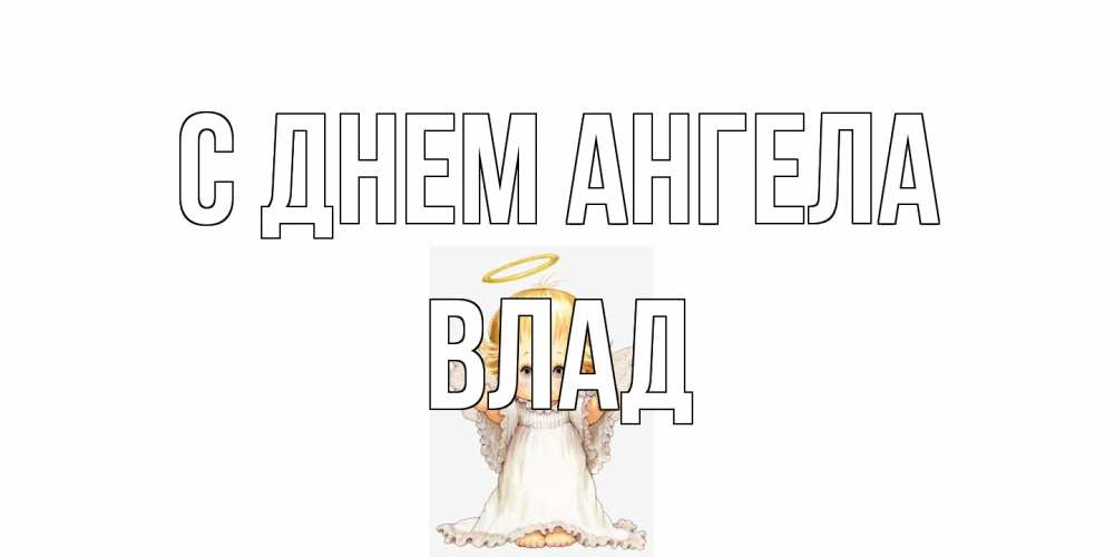 Открытка на каждый день с именем, Влад С днем ангела ангелочек, нимб Прикольная открытка с пожеланием онлайн скачать бесплатно 