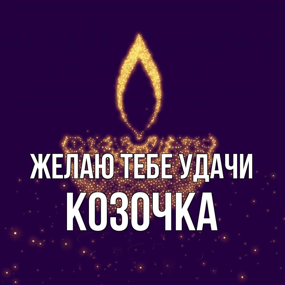 Открытка на каждый день с именем, Козочка Желаю тебе удачи пусть повезет 2 Прикольная открытка с пожеланием онлайн скачать бесплатно 