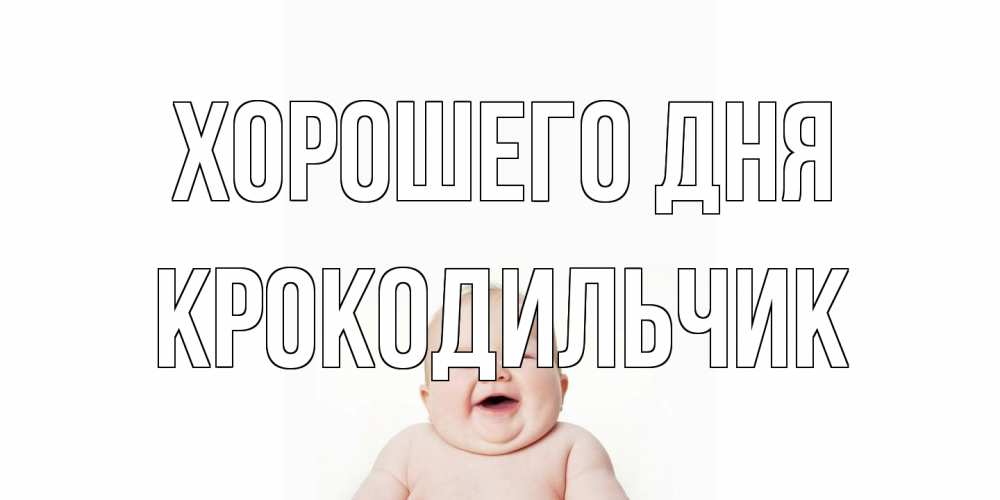 Открытка на каждый день с именем, Крокодильчик Хорошего дня открытка для поднятия настроения Прикольная открытка с пожеланием онлайн скачать бесплатно 
