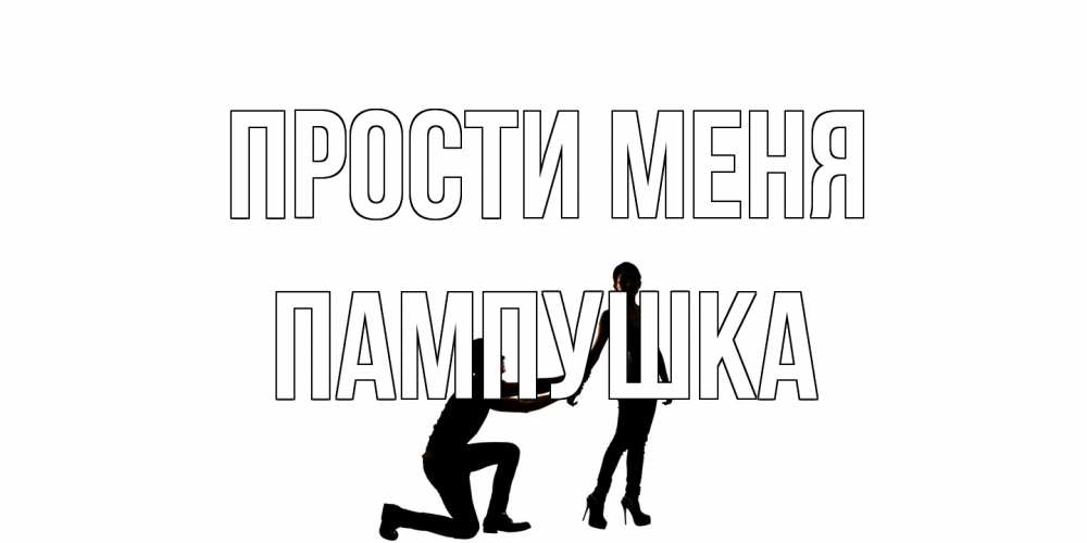 Открытка на каждый день с именем, Пампушка Прости меня девушка прости меня Прикольная открытка с пожеланием онлайн скачать бесплатно 