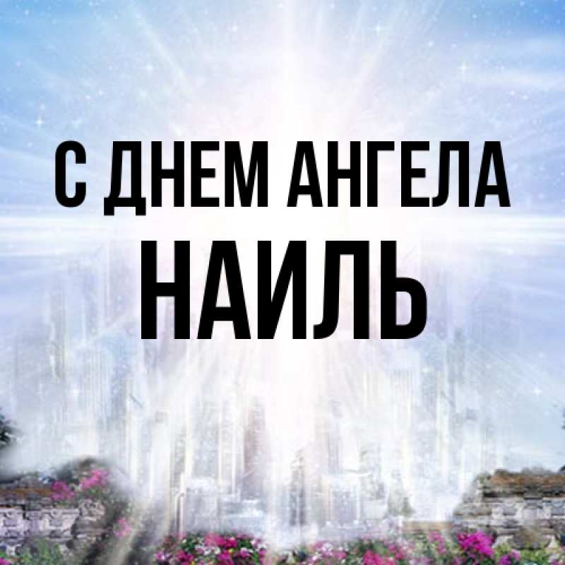 Картинка С днем ангела, Наиль