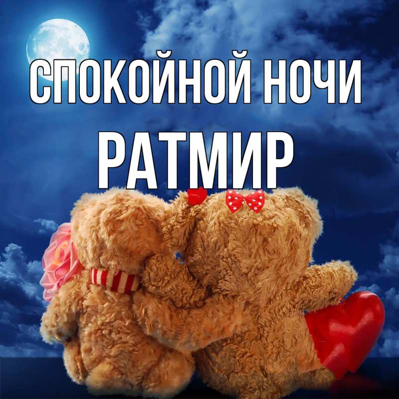 Картинка Спокойной ночи, Ратмир