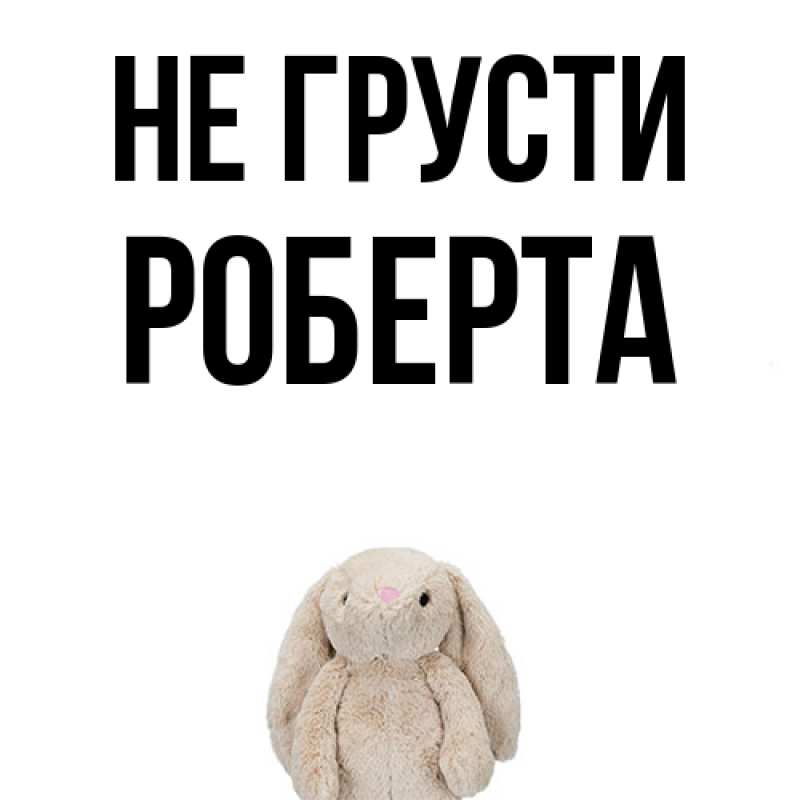 Картинка Не грусти, Роберта