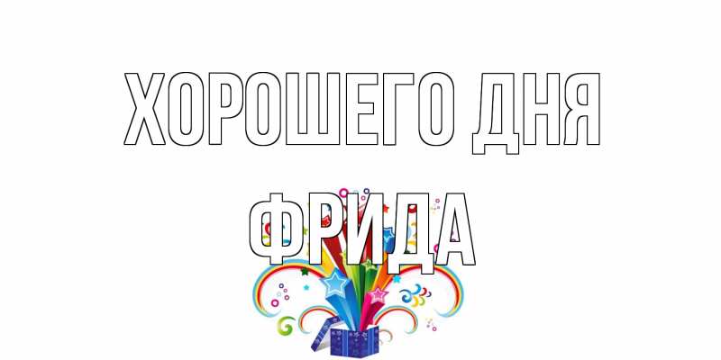 Открытка с именем, Фрида, Хорошего дня