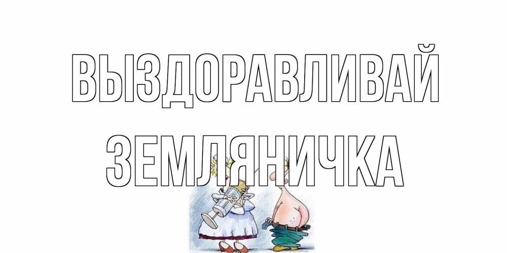 Открытка на каждый день с именем, Земляничка Выздоравливай шприц Прикольная открытка с пожеланием онлайн скачать бесплатно 