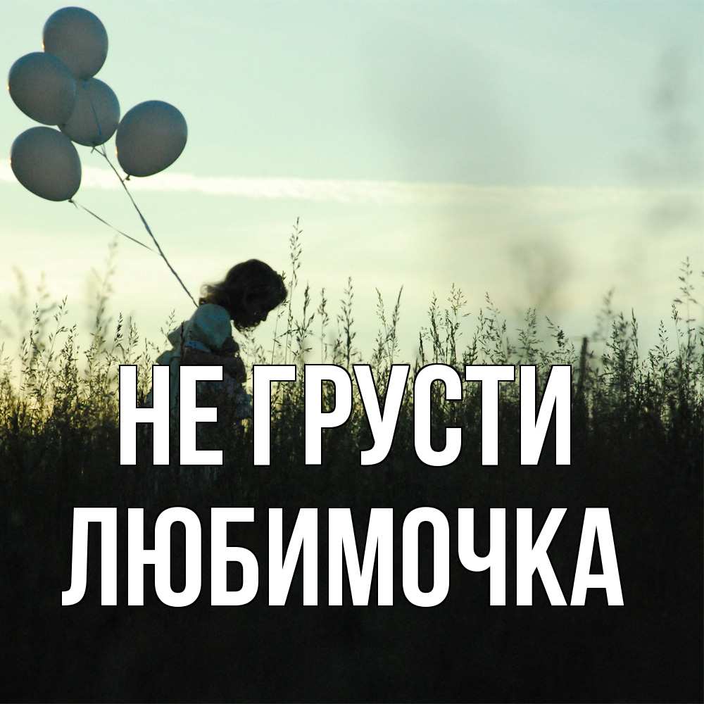 Открытка на каждый день с именем, Любимочка Не грусти ребенок Прикольная открытка с пожеланием онлайн скачать бесплатно 