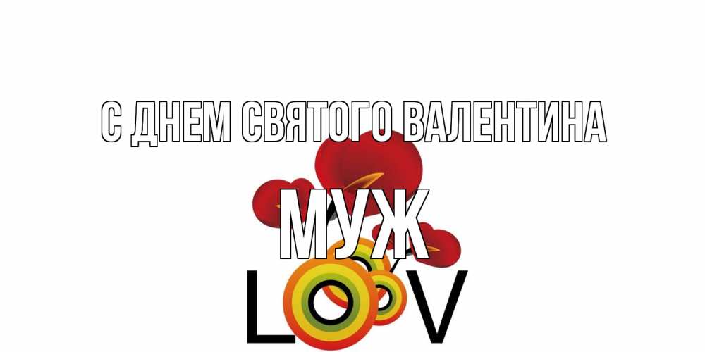 Открытка на каждый день с именем, Муж С днем Святого Валентина открытка на день всех влюбленных который отмечается 14 февраля Прикольная открытка с пожеланием онлайн скачать бесплатно 
