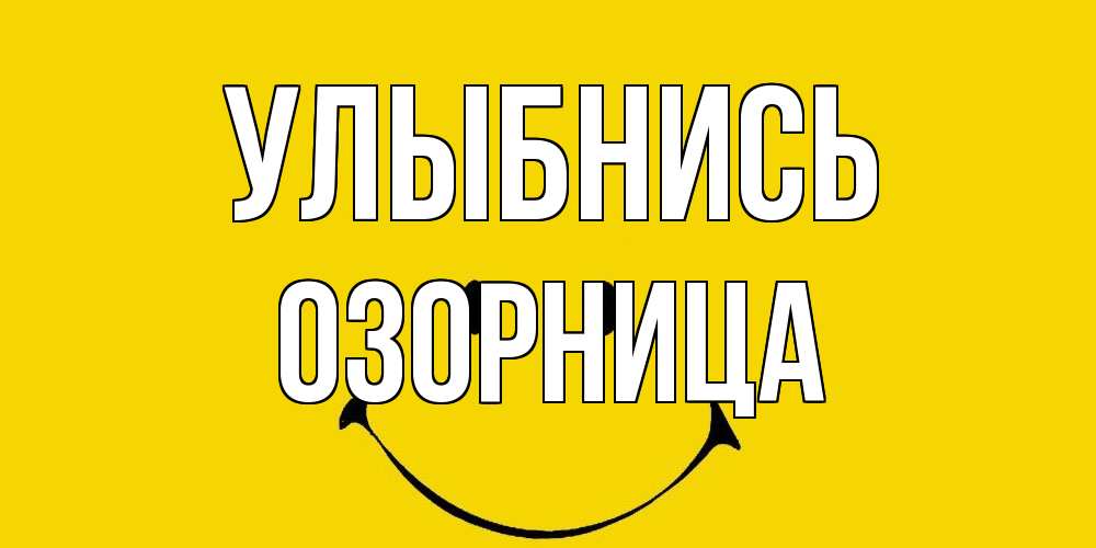 Открытка на каждый день с именем, Озорница Улыбнись радость и улыбка Прикольная открытка с пожеланием онлайн скачать бесплатно 