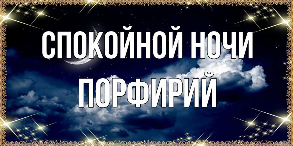 Открытка на каждый день с именем, Порфирий Спокойной ночи спи на мягкой облачной перине Прикольная открытка с пожеланием онлайн скачать бесплатно 