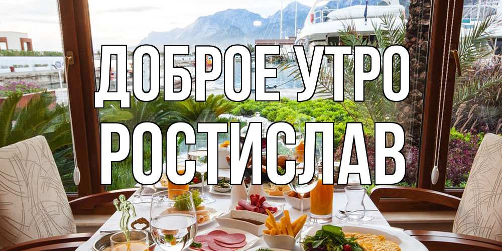 Открытка на каждый день с именем, Ростислав Доброе утро тропическое утро Прикольная открытка с пожеланием онлайн скачать бесплатно 