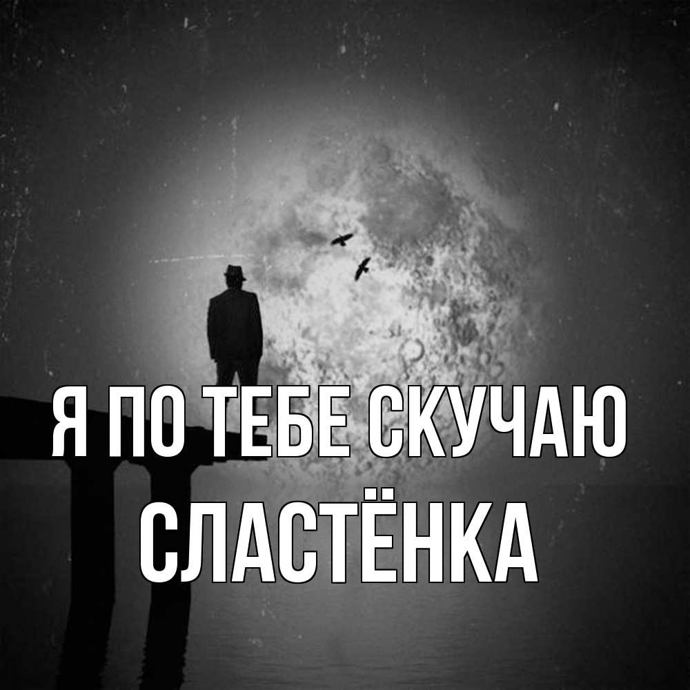 Открытка на каждый день с именем, Сластёнка Я по тебе скучаю мост 1 Прикольная открытка с пожеланием онлайн скачать бесплатно 