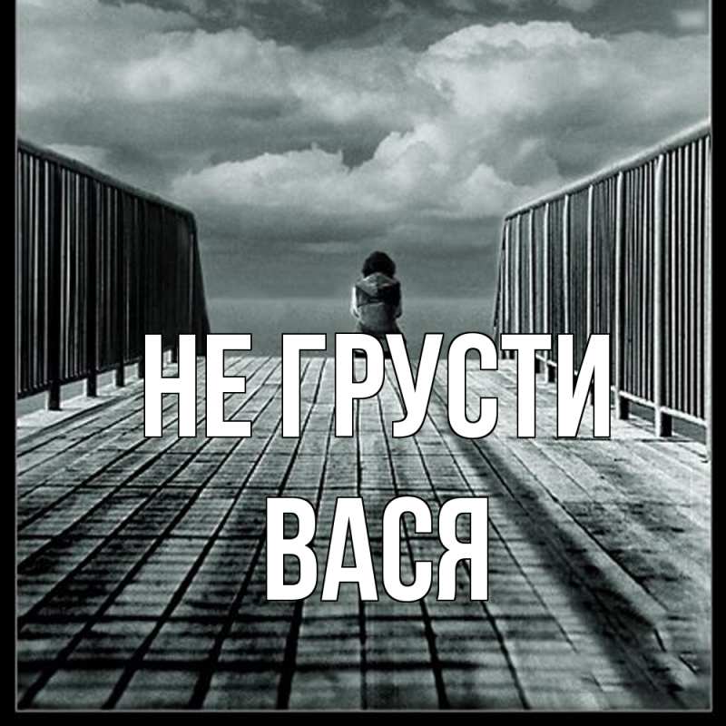 Картинка Не грусти, Вася