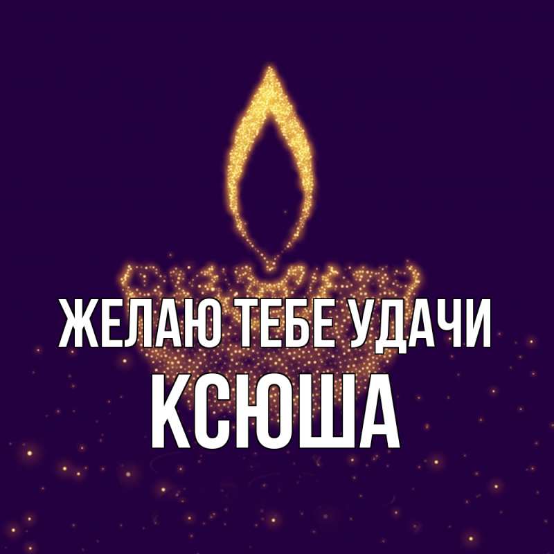 Картинка Желаю тебе удачи, Ксюша