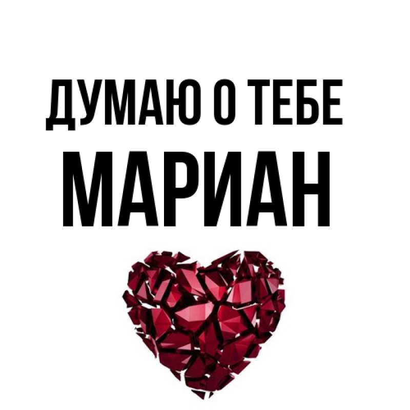 Открытка с именем, Мариан, Думаю о тебе