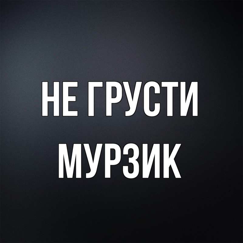 Картинка Не грусти, Мурзик