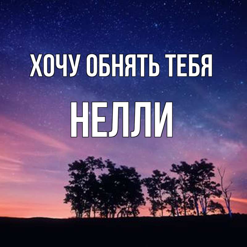 Картинка Хочу обнять тебя, Нелли