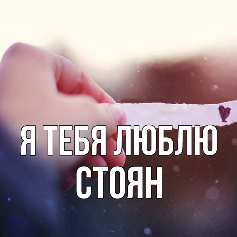 Картинка Я тебя люблю, Стоян