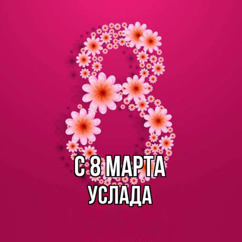 Картинка C 8 МАРТА, услада