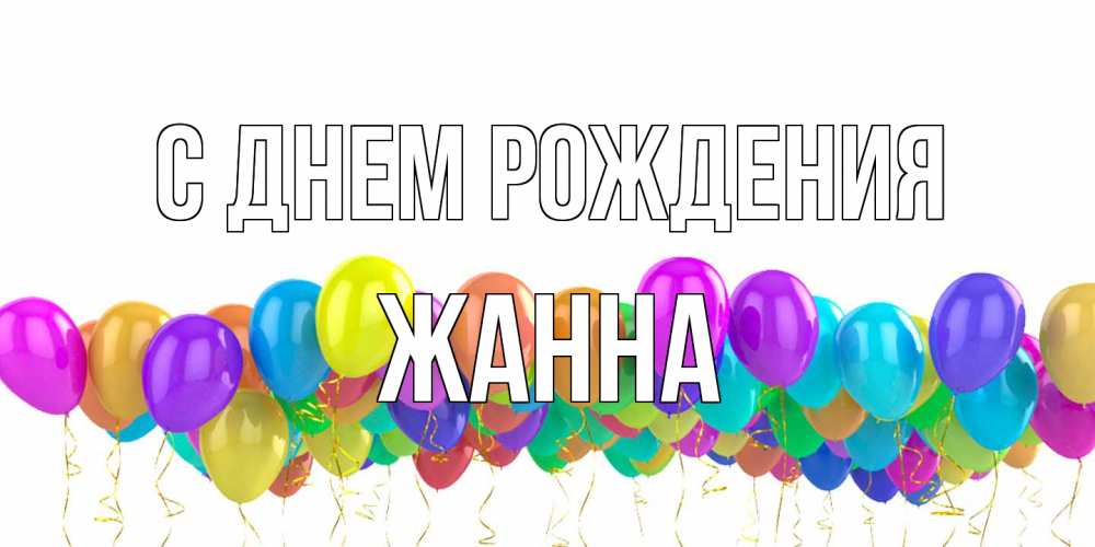 Открытка на каждый день с именем, Жанна С днем рождения шары на день рождения всех цветов радуги Прикольная открытка с пожеланием онлайн скачать бесплатно 
