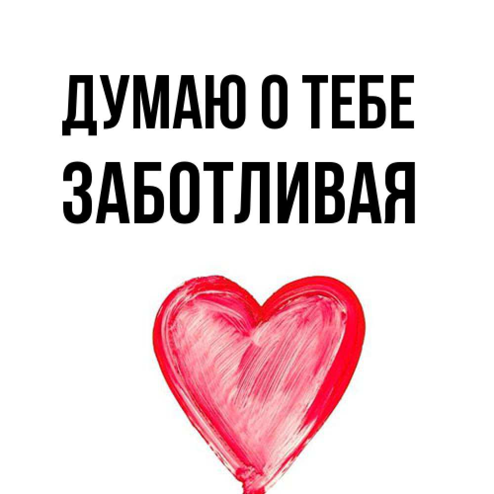 Открытка на каждый день с именем, Заботливая Думаю о тебе для влюбленных Прикольная открытка с пожеланием онлайн скачать бесплатно 