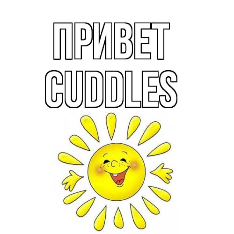 Картинка Привет, Cuddles
