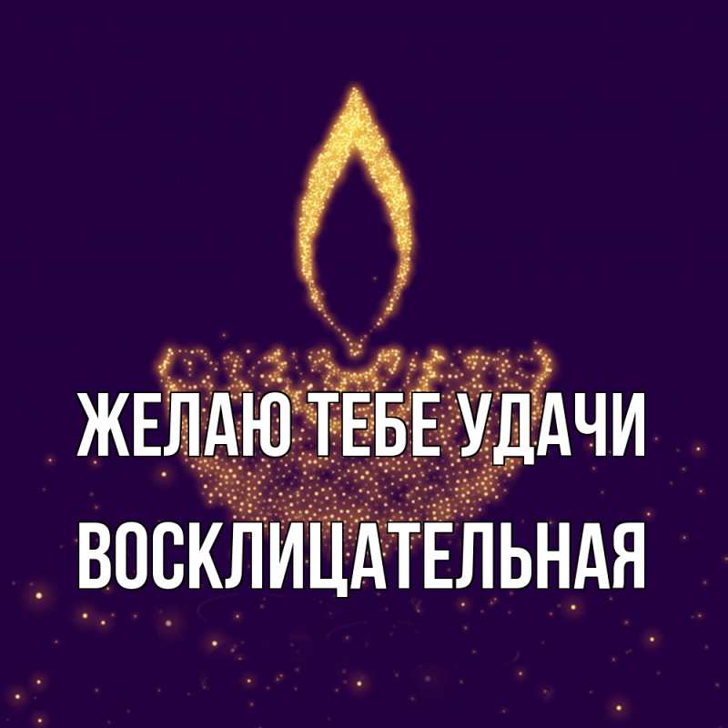 Картинка Желаю тебе удачи, Восклицательная