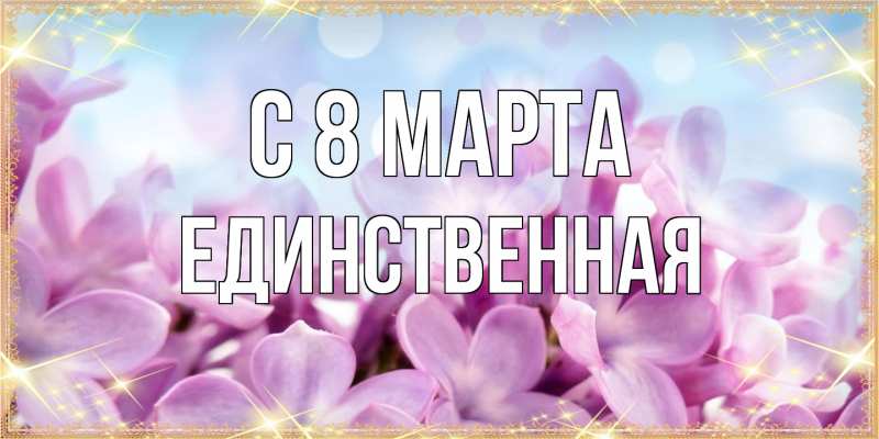 Картинка C 8 МАРТА, Единственная