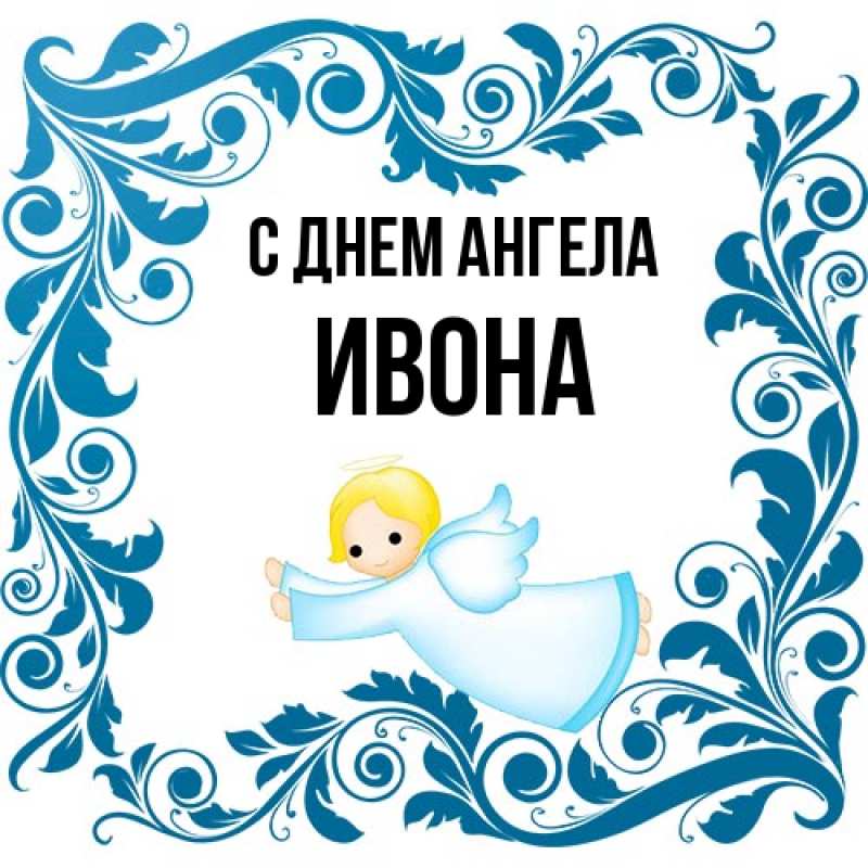 Картинка С днем ангела, Ивона