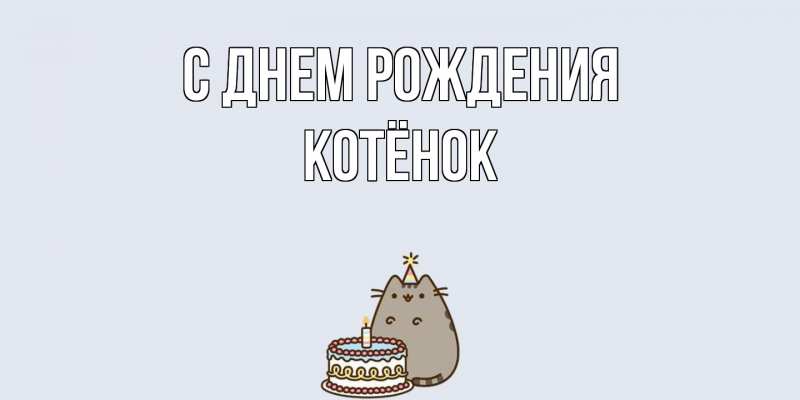 Картинка С днем рождения, Котёнок