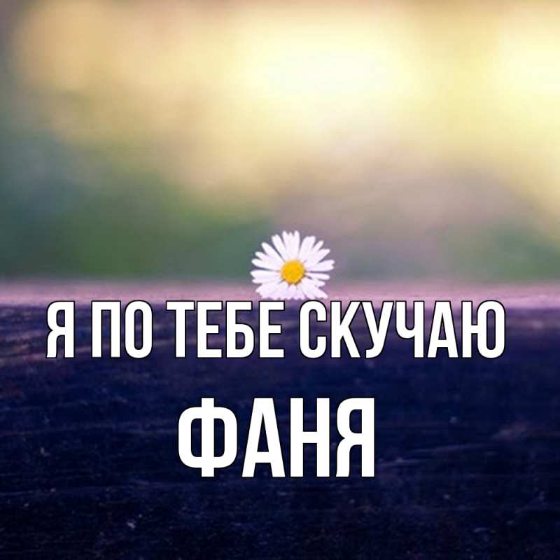 Картинка Я по тебе скучаю, Фаня