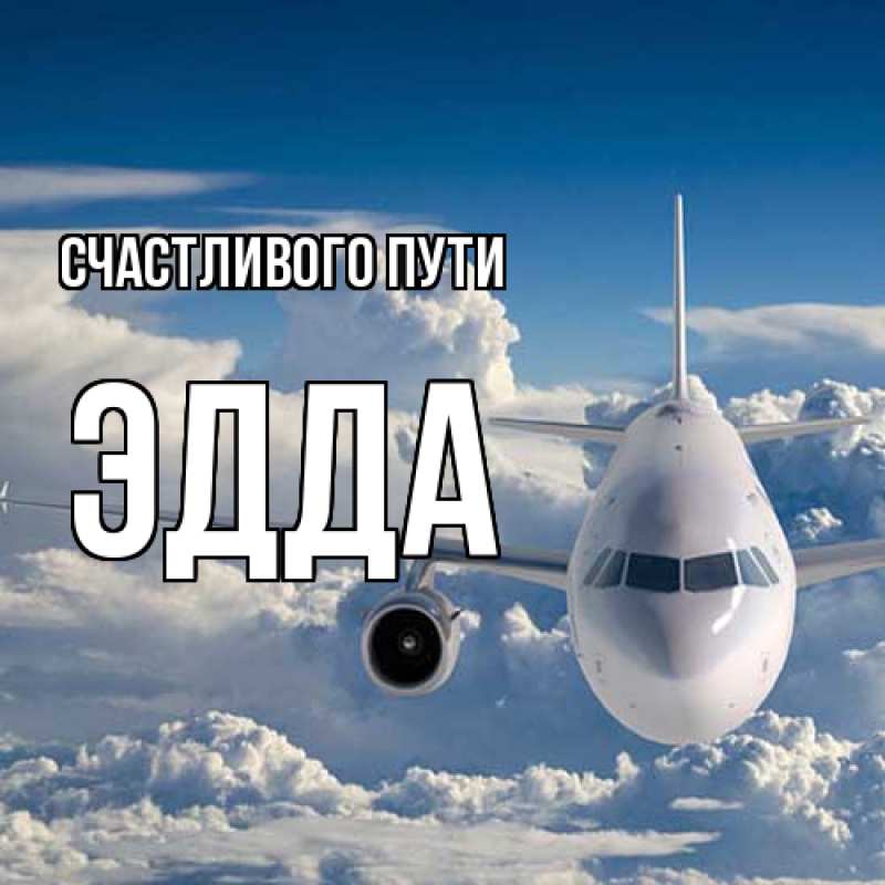 Картинка Счастливого пути, Эдда