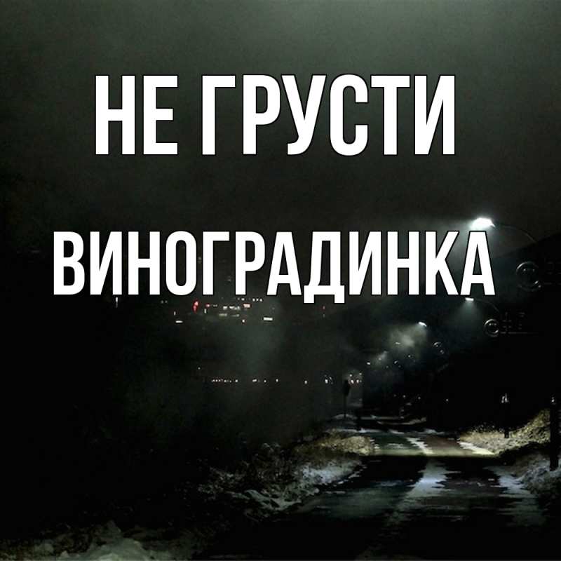 Картинка Не грусти, виноградинка