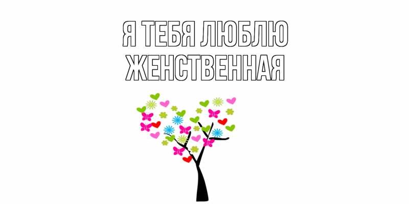 Картинка Я тебя люблю, женственная