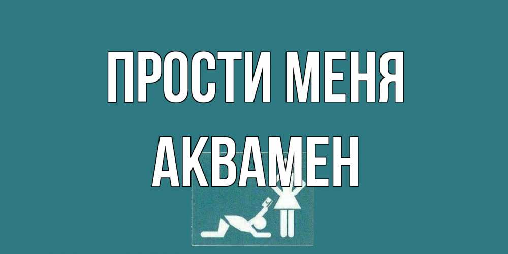 Открытка на каждый день с именем, Аквамен Прости меня прости Прикольная открытка с пожеланием онлайн скачать бесплатно 