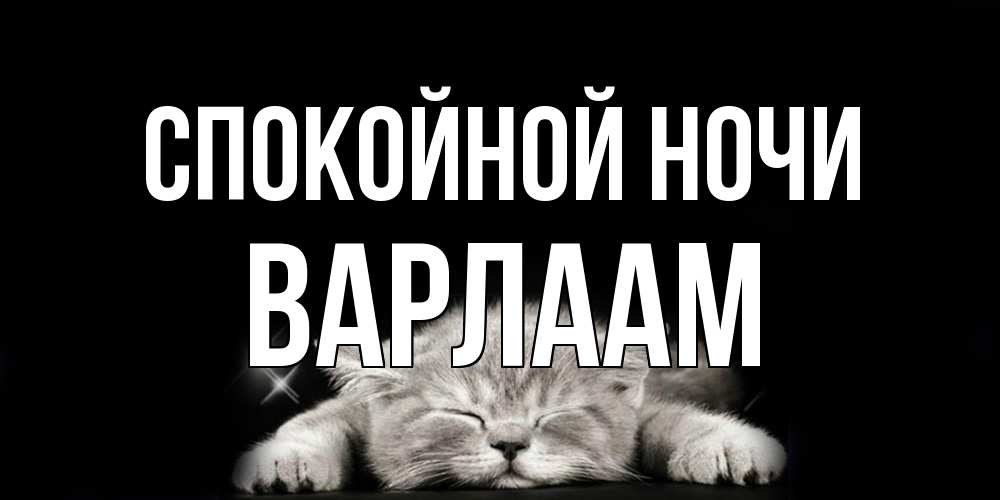Открытка на каждый день с именем, Варлаам Спокойной ночи спящий котик Прикольная открытка с пожеланием онлайн скачать бесплатно 