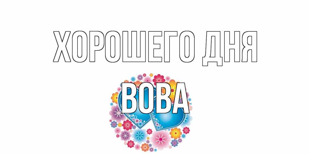 Открытка на каждый день с именем, Вова Хорошего дня пожелания отличного дня Прикольная открытка с пожеланием онлайн скачать бесплатно 