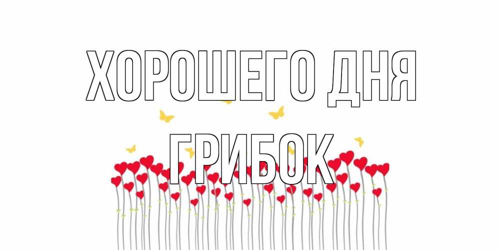 Открытка на каждый день с именем, Грибок Хорошего дня удачи Прикольная открытка с пожеланием онлайн скачать бесплатно 