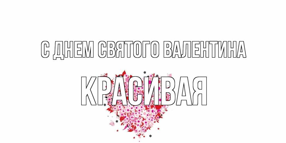 Открытка на каждый день с именем, Красивая С днем Святого Валентина день всех влюбленных пора дарить валентинку девушке Прикольная открытка с пожеланием онлайн скачать бесплатно 