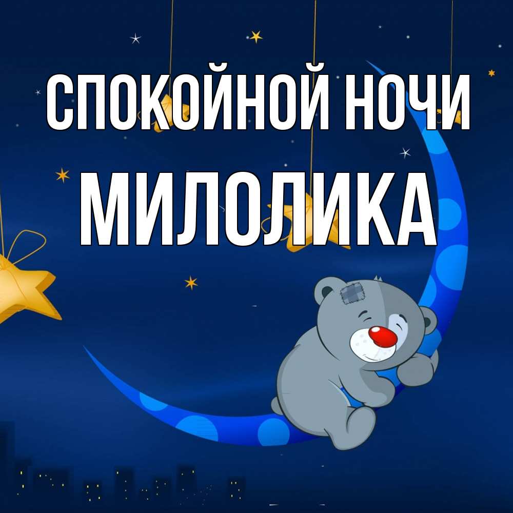 Открытка на каждый день с именем, Милолика Спокойной ночи над городом Прикольная открытка с пожеланием онлайн скачать бесплатно 