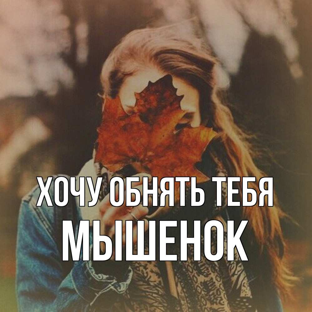 Открытка на каждый день с именем, Мышенок Хочу обнять тебя осеннее настроение и рыжая Прикольная открытка с пожеланием онлайн скачать бесплатно 