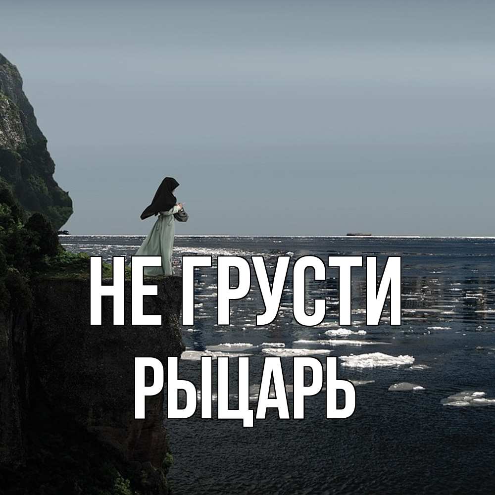 Открытка на каждый день с именем, Рыцарь Не грусти весна лед тает Прикольная открытка с пожеланием онлайн скачать бесплатно 