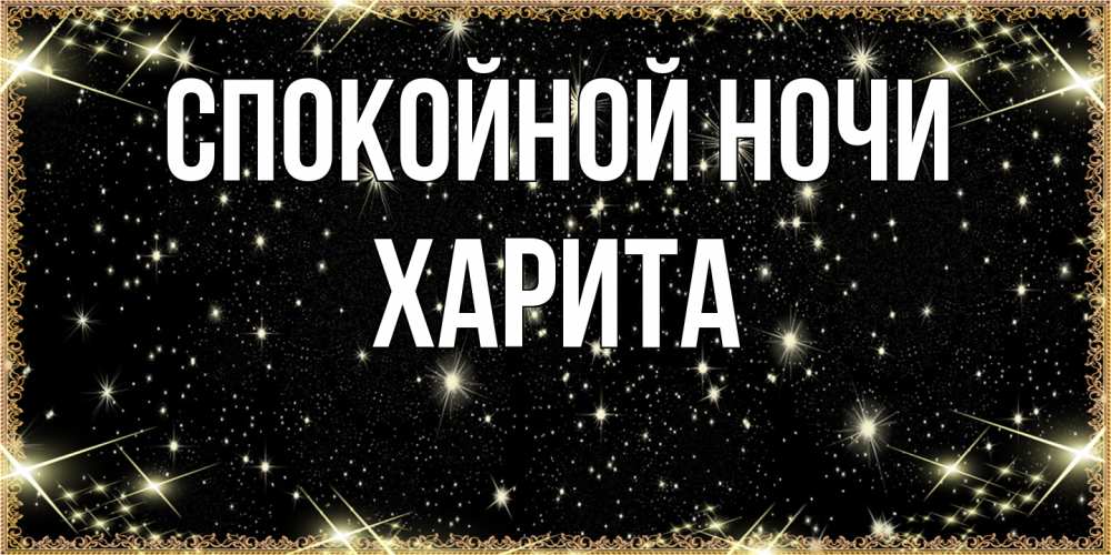 Открытка на каждый день с именем, Харита Спокойной ночи засыпаем под звездами Прикольная открытка с пожеланием онлайн скачать бесплатно 