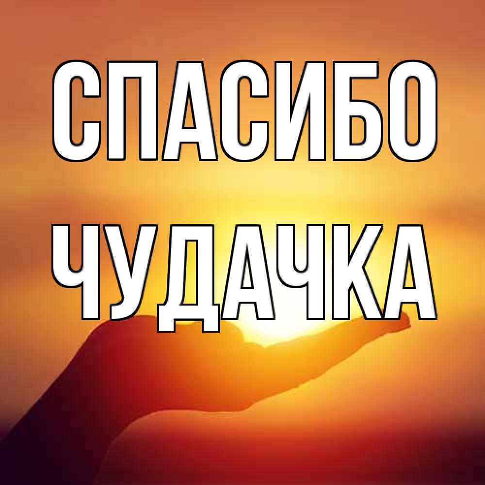 Открытка на каждый день с именем, Чудачка Спасибо закат Прикольная открытка с пожеланием онлайн скачать бесплатно 