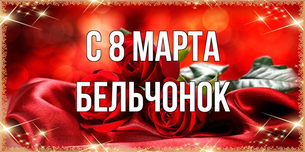 Открытка на каждый день с именем, бельчонок C 8 МАРТА открытка красного цвета с розами на 8 марта Прикольная открытка с пожеланием онлайн скачать бесплатно 