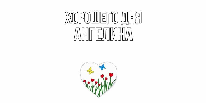 Картинка Хорошего дня, Ангелина