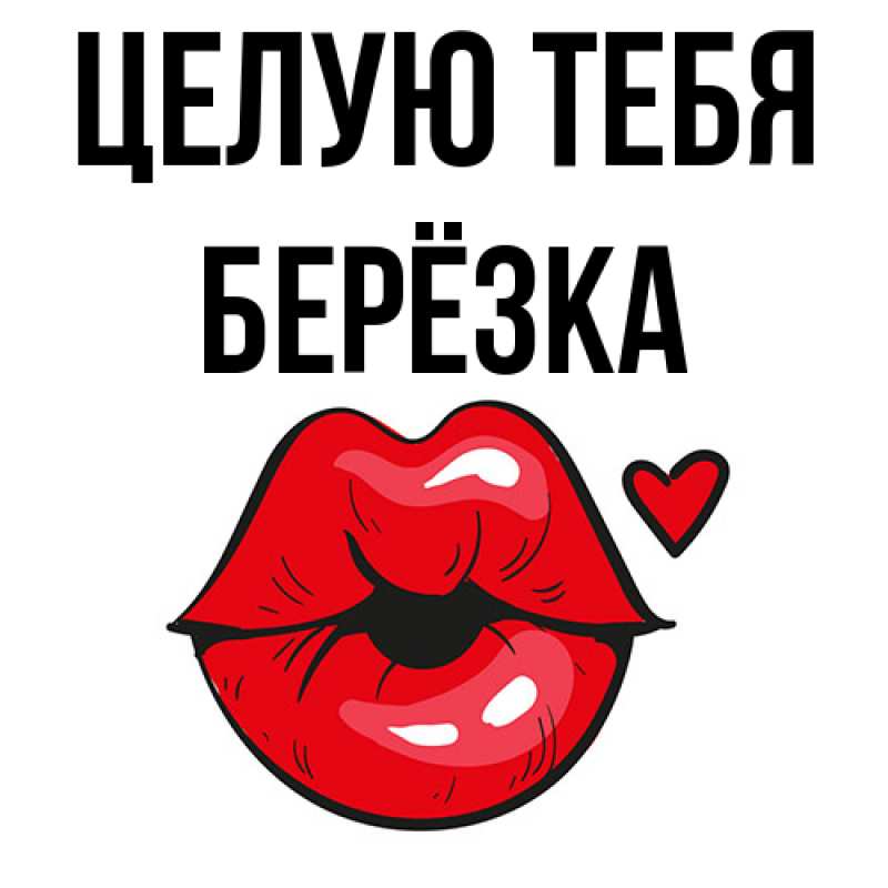 Картинка Целую тебя, Берёзка
