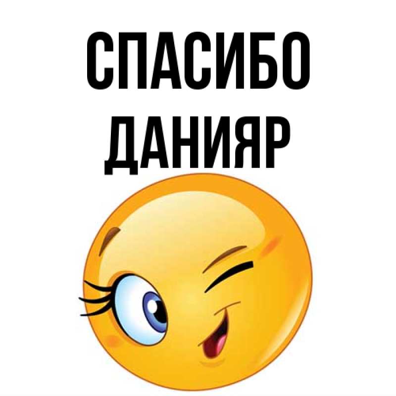 Картинка Спасибо, Данияр
