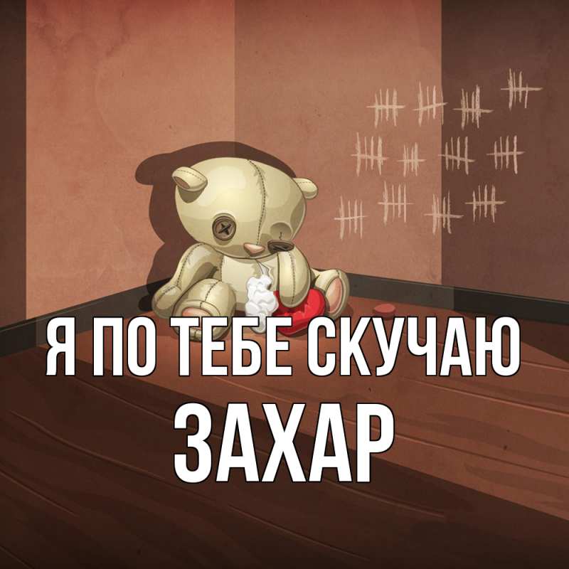 Картинка Я по тебе скучаю, Захар